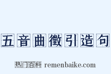 五音曲徵引造句是什么意思的图片